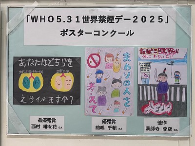 「WHO5.31世界禁煙デー2025」ポスターコンクール